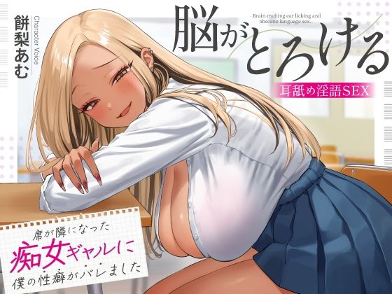 【完全版】席が隣になった痴女ギャルに僕の性癖がバレました 〜脳がとろける耳舐め隠語SEX〜｜d_620232