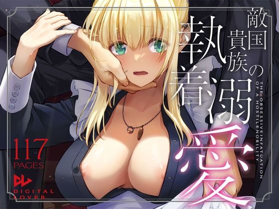 【完全版】敵国貴族の執着溺愛|d_637390