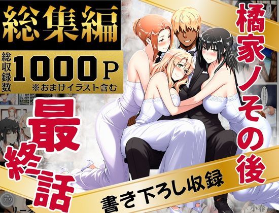 【完全版】橘家のその後 総集編｜d_637588