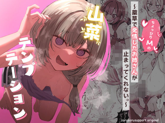 【完全版】山菜テンプテーション  〜薬草で発情したちょっぴりMのお姉さんが止まってくれない。〜｜d_639906