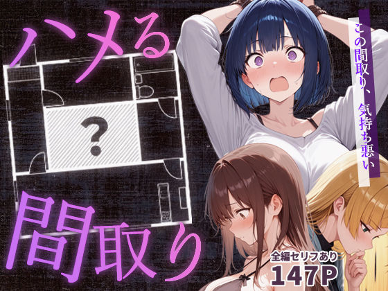 【完全版】ハメる間取り - 中央にぽっかりと空いたヒミツの空間 -｜d_647062