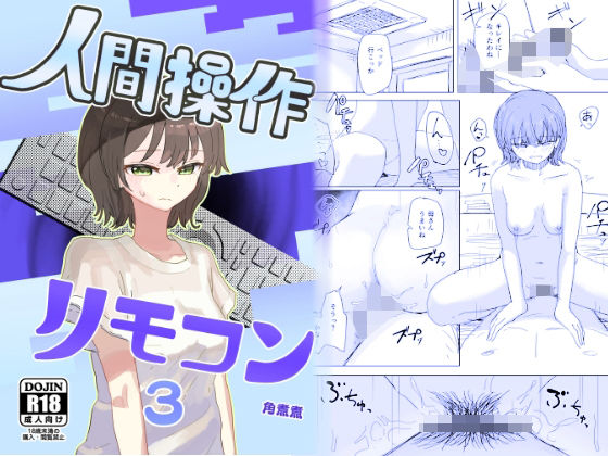 【完全版】【時間停止】人間操作リモコン3【若返り】｜d_648674