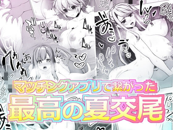 【完全版】マッチングアプリで繋がった最高の夏交尾｜d_657244