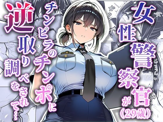 【完全版】女性警察官（29歳）が、チンピラのチンポに逆取り調べをされて｜d_663516