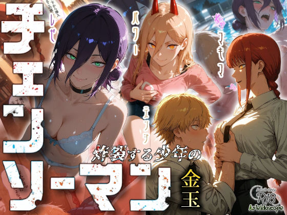 【完全版】チェンソーマン〜炸裂する少年の金玉〜｜d_673437