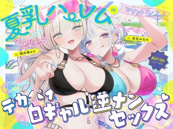 【完全版】【KU100】夏乳ハーレムinマリンパレス！ デカパイ白ギャル逆ナンセックス♪｜d_680048