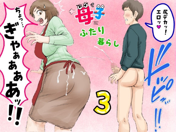 【完全版】母子ふたり暮らし 第三章『反抗』|d_680887