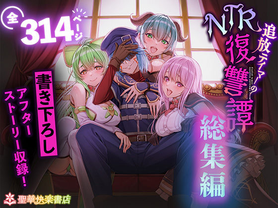 【完全版】追放テイマーのNTR復讐譚【総集編】｜d_682209