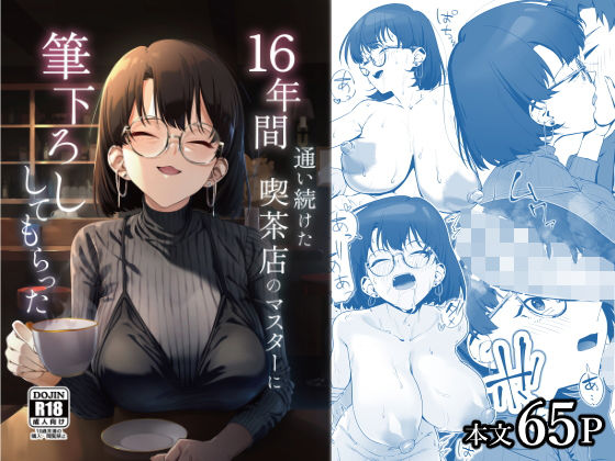 【完全版】16年間通い続けた喫茶店のマスターに筆下ろししてもらった｜d_685023