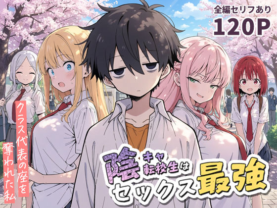 【完全版】陰キャ転校生はセックス最強 - クラス代表の座を奪われた私 -|d_690707