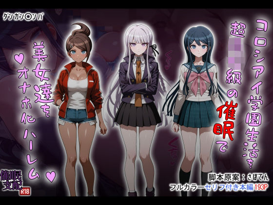 【完全版】コロシアイ学園生活を超〇校級の催●で美女達をオナホ化ハーレム｜d_690851
