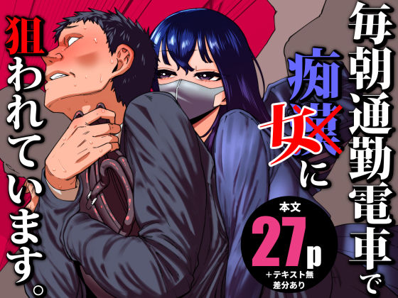 【完全版】毎朝通勤電車で痴女に狙われています。｜d_704780