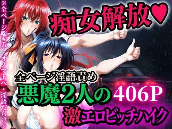 【完全版】痴女解放 悪魔2人の激エロビッチハイク※全ページ淫語責め｜d_704962
