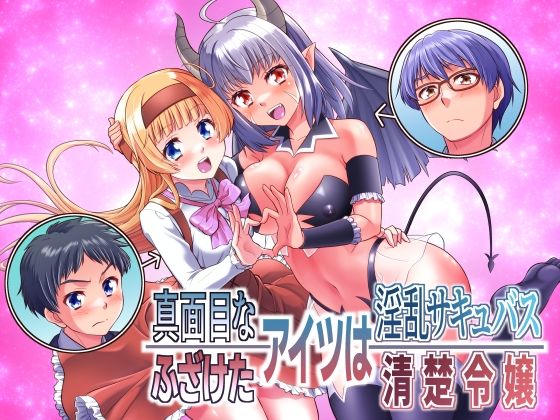 【完全版】真面目なあいつは淫乱サキュバス ふざけたアイツは清楚令嬢|d_705367