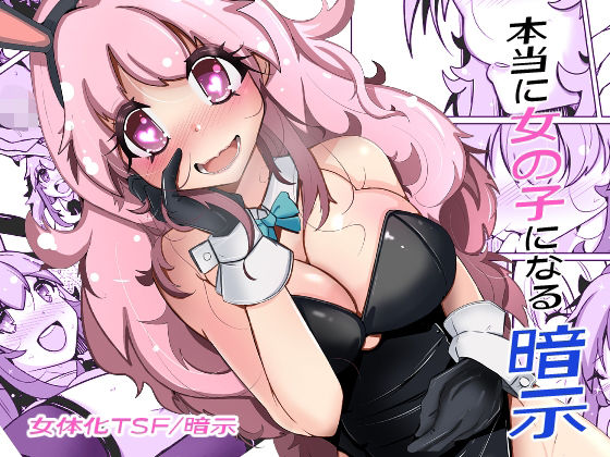 【完全版】本当に女の子になる暗示｜d_705929