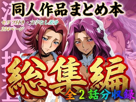 【完全版】はらませてよ 文字あり作品総集編2【2作品収録】｜d_706285