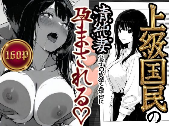 【完全版】上級国民の清純妻孕まされる息子の成績を理由に｜d_708303