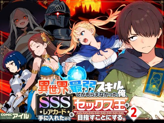 【完全版】異世界で最弱スキルしかもらえなかった俺、SSSレアカードを手に入れたのでセックス王を目指すことにする。2｜d_708362