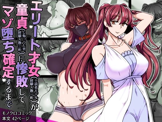 【完全版】エリート才女（※読者モデル経験人数一桁）が童貞（と侮っていた男経験人数三桁）に惨敗してマゾ堕ち確定するまで｜d_708490