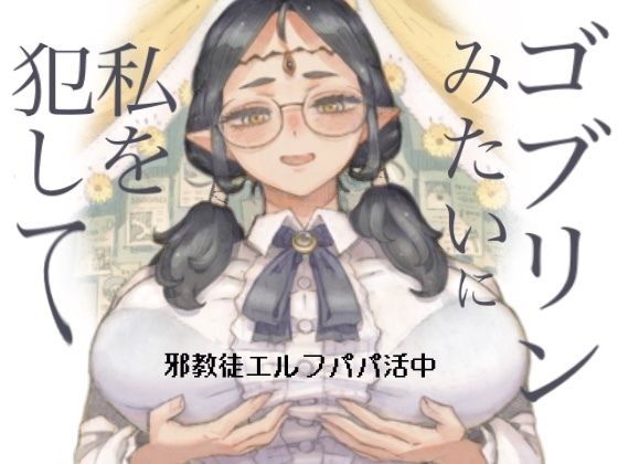 【完全版】邪教徒エルフパパ活中｜d_708514