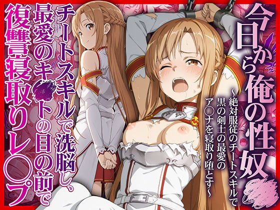 【完全版】今日から俺の性奴●〜絶対服従のチートスキルで黒の剣士の最愛のア◯ナを寝取り堕とす〜｜d_708695