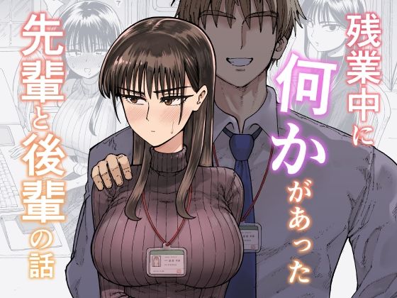 【完全版】残業中に何かがあった先輩と後輩の話｜d_708722