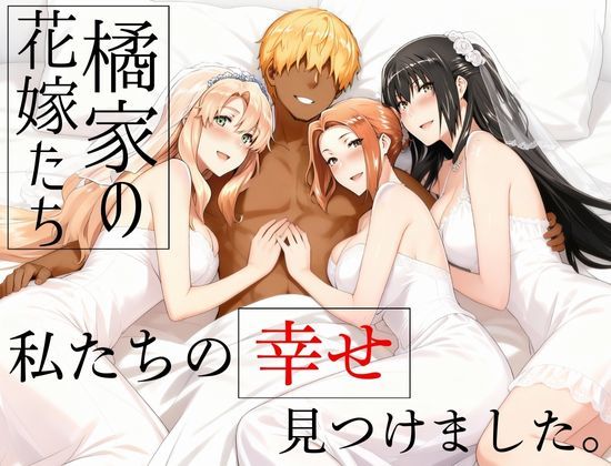 【完全版】橘家の花嫁たち 私たちの幸せ見つけました。|d_709174