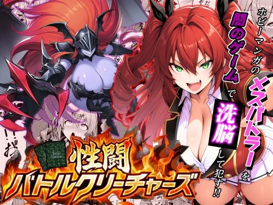 【完全版】性闘バトルクリーチャーズ〜ホビー漫画のメスバトラーを闇のゲームで洗脳セックス！！〜｜d_709440
