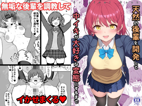 【完全版】天然の後輩を開発して中イキが大好きな変態にするまで｜d_710450