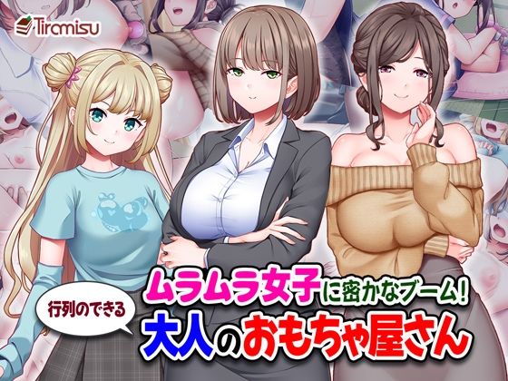 【完全版】ムラムラ女子に密かなブーム！行列のできる大人のおもちゃ屋さん｜d_710558