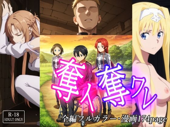 【完全版】奪イ奪ワレ｜d_711935