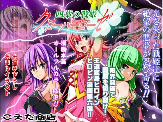 【完全版】四葉の戦姫クローバーローゼ第六話｜d_712077