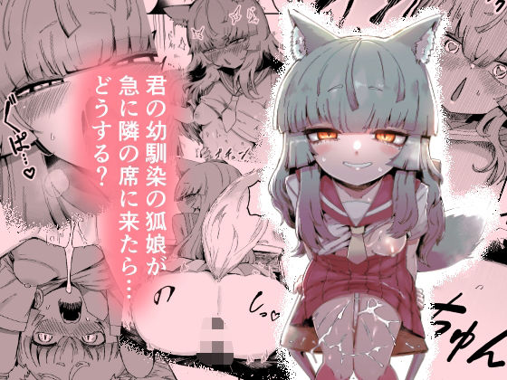 【完全版】隣の席の狐娘さん|d_712201