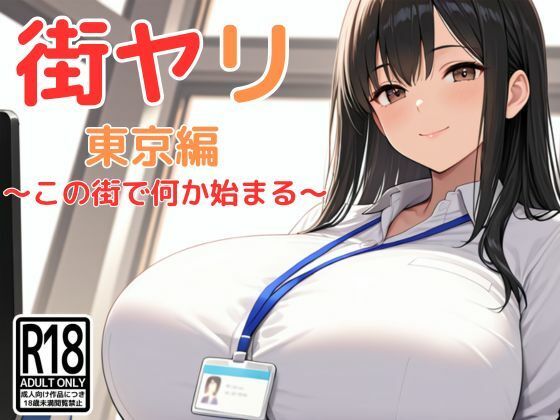【完全版】街ヤリ〜東京編リニューアル〜｜d_712256