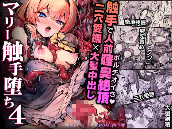 【完全版】マリー触手堕ち4｜d_712906