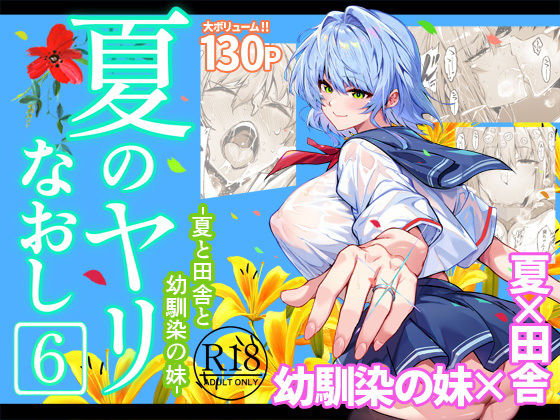 【完全版】夏のヤリなおし6｜d_712912