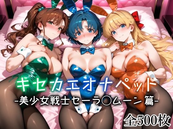【完全版】キセカエオナペット -美少女戦士セーラ◯ムーン篇-｜d_712971