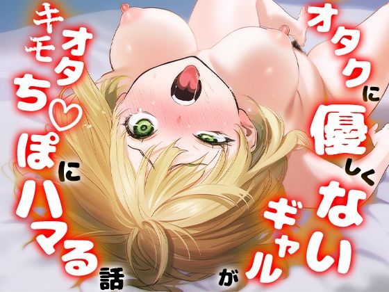 【完全版】オタクに優しくないギャルがキモオタち〇ぽにハマる話｜d_715256