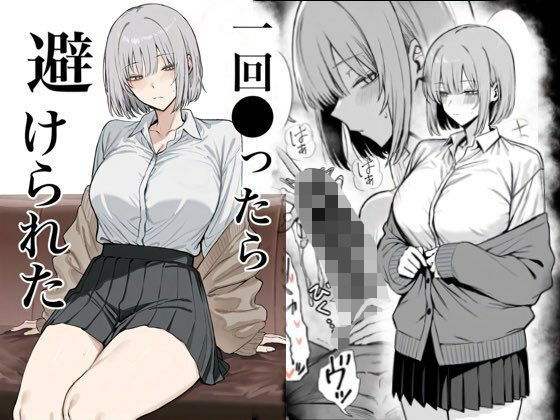 【完全版】一回●ったら避けられた|d_715313