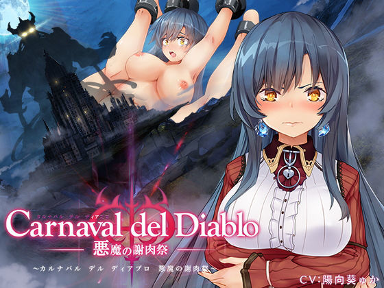 【完全版】Carnaval del Diablo 〜悪魔の謝肉祭〜｜d_178879