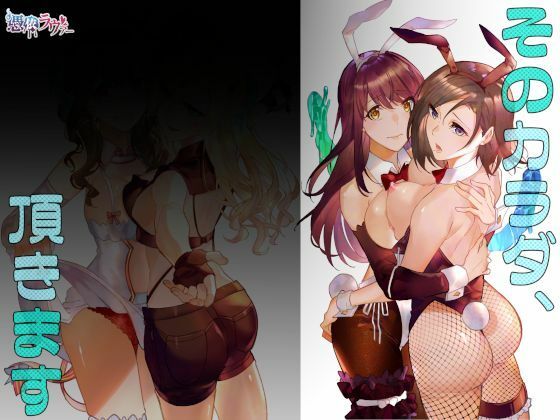 【完全版】そのカラダ、頂きます｜d_220407