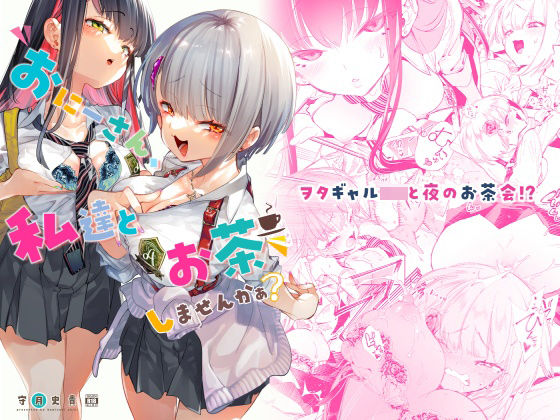 【完全版】おにーさん、私達とお茶しませんかぁ？｜d_222239