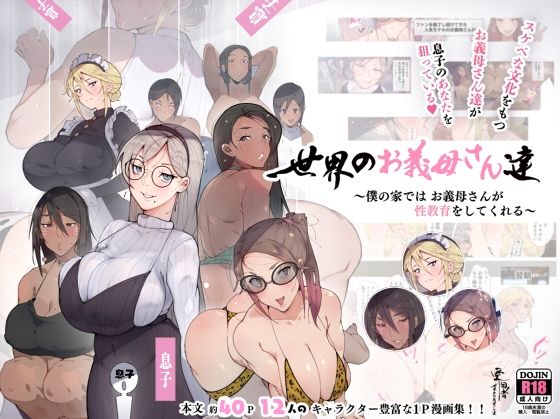 【完全版】世界のお義母さん達 〜スケベな文化をもつお義母さん達が息子のあなたを狙っている〜｜d_224754
