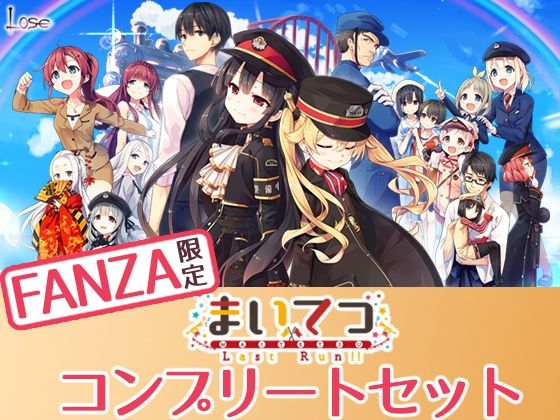 【完全版】【FANZA限定】まいてつ コンプリートセット｜d_275040