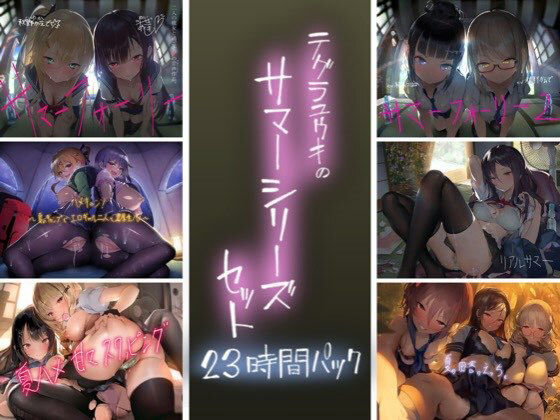 【完全版】テグラユウキのサマーシリーズセット｜d_288064