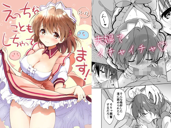 【完全版】えっちなこともしちゃってます！｜d_288823