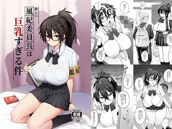 【完全版】新しい風紀委員長が巨乳すぎる件｜d_292463