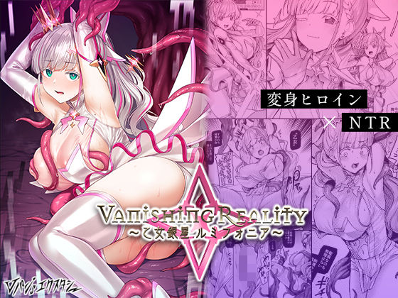 【完全版】Vanishing Reality 〜乙女銀星ルミフォニア〜｜d_427580