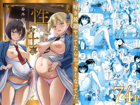 【完全版】性指導員のお仕事 番外編 好き放題ヤッてたらおっきくなってた。｜d_496877