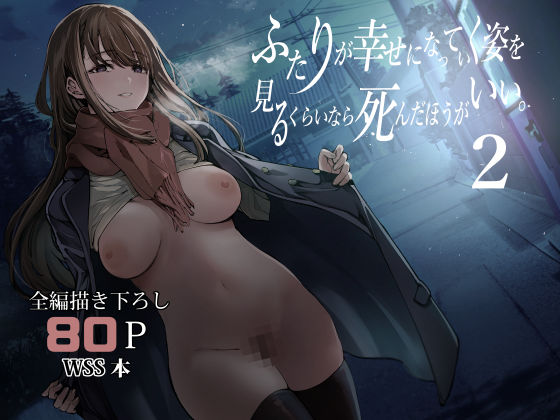 【完全版】ふたりが幸せになっていく姿を見るくらいなら死んだほうがいい。2｜d_542085